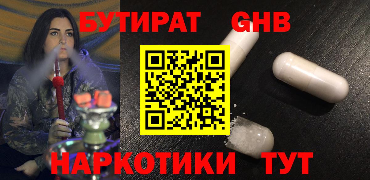 БУТИРАТ жидкий экстази Истра